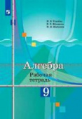 Ткачева М.В. Алгебра. 9 класс. Рабочая тетрадь Алгебра. Колягин Ю.М. (7-9) купить