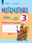 Алышева Т.В. Математика. 3 класс. Рабочая тетрадь. Адаптированные программы. В 2-х частях. ФГОС ОВЗ. Коррекционное образование купить