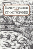 Балашши Балинт. Стихотворения купить