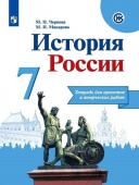Чернова М.Н. История России. 7 класс. Тетрадь для проектов и творческих работ купить