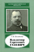 Владимир Сергеевич Гулевич. 1867-1933 купить