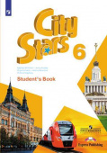 "Звезды моего города" ("City Stars") Шестой класс. Учебник купить