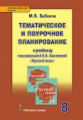 Бабкина М.В. Тематическое и поурочное планирование к учебнику под ред.Е.А. Быстровой «Русский язык». 8 класс. Инновационная школа купить