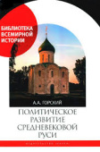 Политическое развитие Средневековой Руси купить