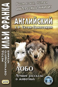 Английский с Э. Сетон-Томпсоном. Лобо: лучшие рассказы о животных купить