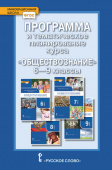 Коваль Т.В. Программа и тематическое планирование курса «Обществознание».6-9 класс. Инновационная школа купить