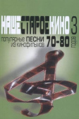 Наше старое кино. Выпуск 3: популярные песни из кинофильмов 70–80-х годов: мелодии и тексты купить