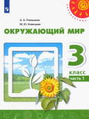 Плешаков А.А. Окружающий мир. 3 класс. Учебник. В 2-х частях. ФГОС Перспектива купить