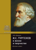 Якушин Н.И. Тургенев И.С. в жизни и творчестве. В помощь школе купить