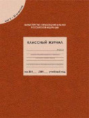 Классный журнал для 10-11 кл. (96 листов) купить