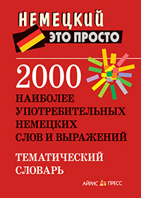 2000 наиболее употребительных немецких слов и выражений. Тематический словарь купить