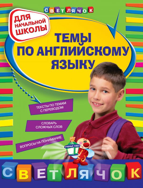 Карпенко Е.В. Темы по английскому языку: для начальной школы купить