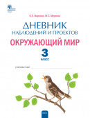 РТ Дневник наблюдений и проектов. Окружающий мир. 3 кл. купить