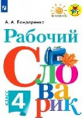 Бондаренко А.А. Рабочий словарик. 4 класс. Перспектива купить