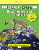Воробьева Е.С. Введение в экологию. Наша прекрасная планета. Учебное пособие. 1 класс. Внеурочная деятельность купить