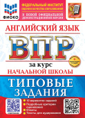 Поспелова Ю.Н. ВПР ФИОКО. Английский язык. 4 Класс. 10 Вариантов. ТЗ. ФГОС Новый + доп. онлайн-задания (скретч-карта с кодом) купить