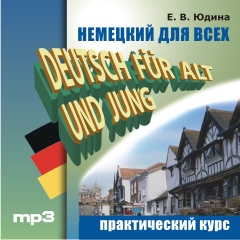 Юдина Е.В. Немецкий для всех. Практический курс. MP3-диск купить