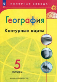 Матвеев А.В. География. 5 класс. Контурные карты Полярная звезда (к ФП 22/27) купить