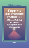 Система устойчивого развития общества на уровне муниципального образования купить