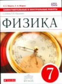Марон А.Е. Физика. 7 класс. Самостоятельные и контрольные работы купить
