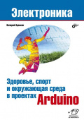 Здоровье, спорт и окружающая среда в проектах Arduino купить