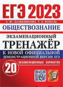 Лазебникова А.Ю. ЕГЭ 2023. Экзаменационный Тренажер. 20 Вариантов. Обществознание купить