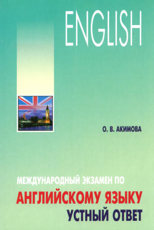 Акимова О.В. Международный экзамен по английскому языку. Устный ответ купить