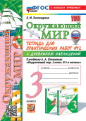 Тихомирова Е.М. Окружающий Мир. Тетрадь для Практических Работ. С Дневником Наблюдений. 3 Класс. Плешаков. № 2 ФГОС Новый (к новому учебнику) купить