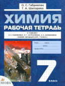 Габриелян О.С. Химия. 7 класс. Рабочая тетрадь к учебнику О. С. Габриеляна и др. ФГОС купить