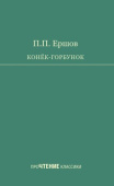 Ершов П.П. Конек-Горбунок купить