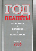 Год планеты. Ежегодник. Выпуск 2006 года. Экономика, политика, безопасность купить