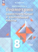 Иченская М.А. Геометрия. 8 класс. Самостоятельные и контрольные работы. ФГОС (к ФП 22/27) купить