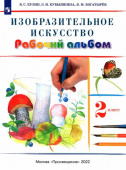 Кузин В.С. Изобразительное искусство. 2 класс. Рабочий альбом. РИТМ. ФГОС купить