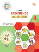 ФуГ Креативное мышление. 4 класс. Тетрадь-тренажер. НОВЫЙ ФГОС купить