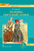 Студеникин М.Т. Основы духовно-нравственной культуры народов России. Основы светской этики. Учебник. 5 класс. Инновационная школа купить