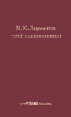 Лермонтов М.Ю. Герой нашего времени купить