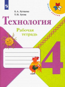 Лутцева Е.А. Технология. 4 класс. Рабочая тетрадь. ФГОС Школа России купить