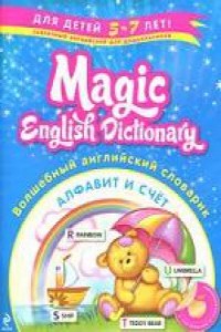 Зиновьева Л. Magic English Dictionary / Волшебный английский словарик: Алфавит и счет купить