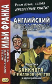 Английский с улыбкой. Марк Твен. Банкнота в миллион фунтов и другие рассказы купить