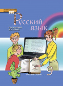 Панов М.В. Русский язык. Учебник. 9 класс. Инновационная школа купить