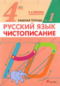 Илюхина В.А. Чистописание. 4 класс. Рабочая тетрадь в 2-х частях Русский язык купить