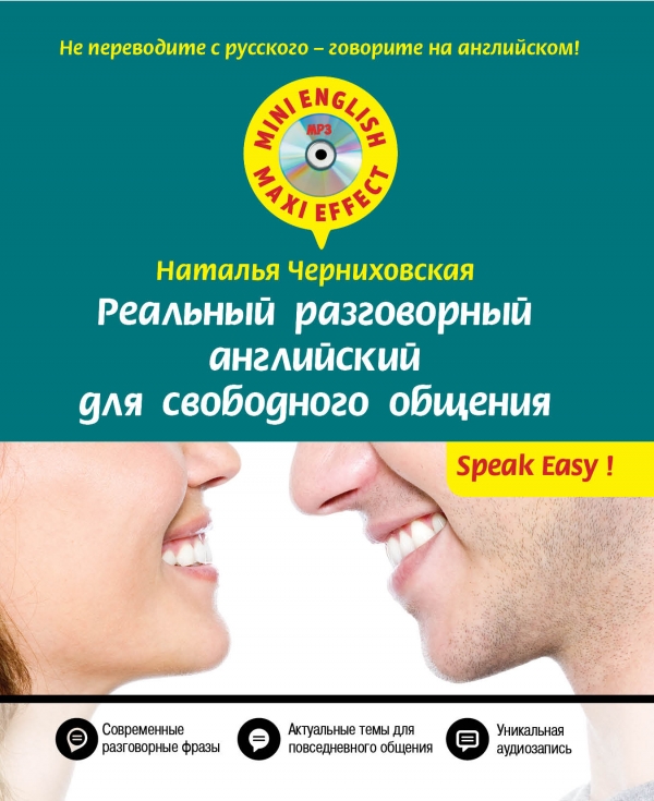 Черниховская Н.О. Реальный разговорный английский для свободного общения + CD купить