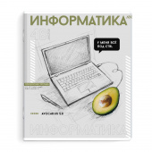 Тетрадь предметная ИНФОРМАТИКА (48 л., А5+, вн.блок - клетка, белый офсет, мягкий переплёт) ЯРКИЕ ДЕТАЛИ купить