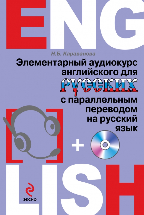 Караванова Н.Б. Элементарный аудиокурс английского для русских с параллельным переводом на русский язык (+ CD) купить