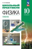 Степанов С.В. Физика. 10 класс. Углублённый уровень. Школьный практикум. ФГОС (к ФП 22/27) купить