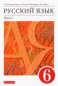 Разумовская М.М. Русский язык. 6 класс. Учебник. В 2-х частях. ФГОС купить