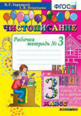 Горецкий В.Г. Чистописание. 3 Класс. Рабочая Тетрадь №3. ФГОС купить
