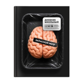 Дневник школьный ЗАПАСНОЙ МОЗГ (А5+, 48 листов, твёрдый переплёт) купить