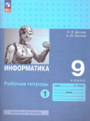 Босова Л.Л. Информатика. 9 класс. Базовый уровень. Рабочая тетрадь в двух частях (к ФП 22/27) купить