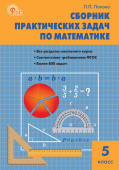 СЗ Математика. Сборник практических задач по математике 5 кл. НОВЫЙ ФГОС купить